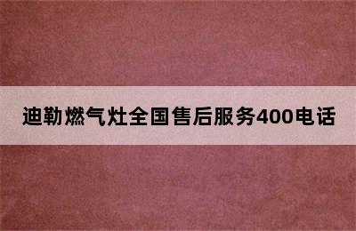 迪勒燃气灶全国售后服务400电话