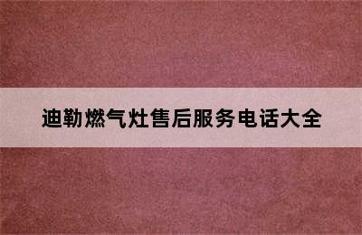 迪勒燃气灶售后服务电话大全