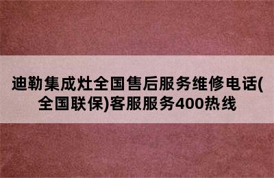 迪勒集成灶全国售后服务维修电话(全国联保)客服服务400热线