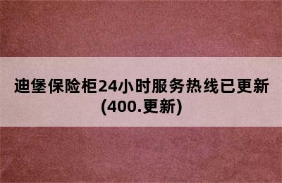 迪堡保险柜24小时服务热线已更新(400.更新)