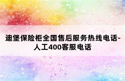 迪堡保险柜全国售后服务热线电话-人工400客服电话