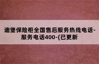 迪堡保险柜全国售后服务热线电话-服务电话400-(已更新