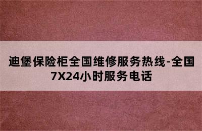 迪堡保险柜全国维修服务热线-全国7X24小时服务电话