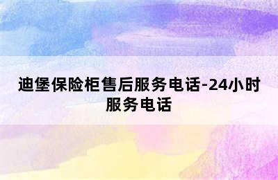 迪堡保险柜售后服务电话-24小时服务电话