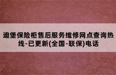 迪堡保险柜售后服务维修网点查询热线-已更新(全国-联保)电话