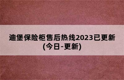 迪堡保险柜售后热线2023已更新(今日-更新)