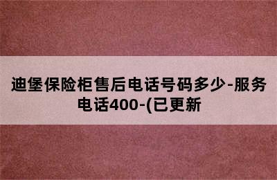 迪堡保险柜售后电话号码多少-服务电话400-(已更新