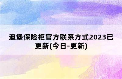 迪堡保险柜官方联系方式2023已更新(今日-更新)