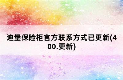 迪堡保险柜官方联系方式已更新(400.更新)