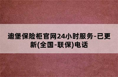 迪堡保险柜官网24小时服务-已更新(全国-联保)电话