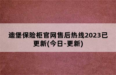 迪堡保险柜官网售后热线2023已更新(今日-更新)