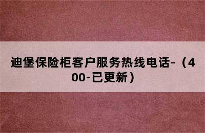 迪堡保险柜客户服务热线电话-（400-已更新）