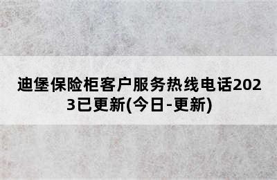 迪堡保险柜客户服务热线电话2023已更新(今日-更新)