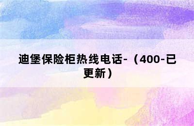 迪堡保险柜热线电话-（400-已更新）