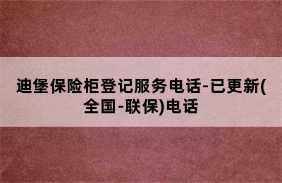 迪堡保险柜登记服务电话-已更新(全国-联保)电话