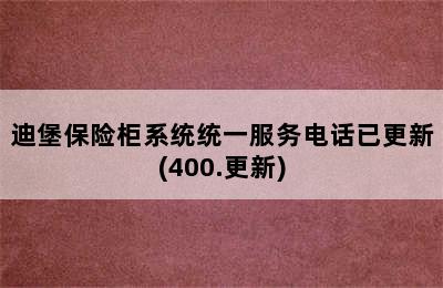 迪堡保险柜系统统一服务电话已更新(400.更新)