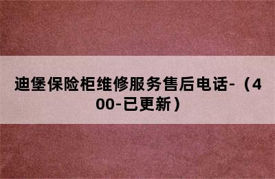 迪堡保险柜维修服务售后电话-（400-已更新）