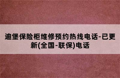 迪堡保险柜维修预约热线电话-已更新(全国-联保)电话