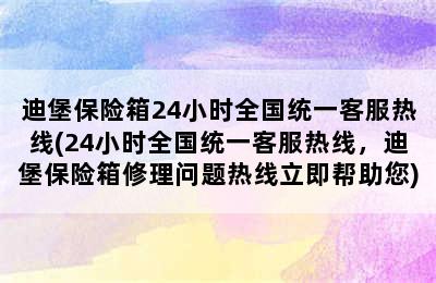 迪堡保险箱24小时全国统一客服热线(24小时全国统一客服热线，迪堡保险箱修理问题热线立即帮助您)