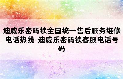 迪威乐密码锁全国统一售后服务维修电话热线-迪威乐密码锁客服电话号码