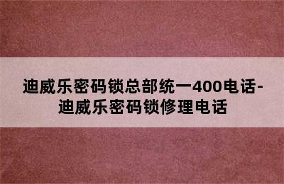 迪威乐密码锁总部统一400电话-迪威乐密码锁修理电话