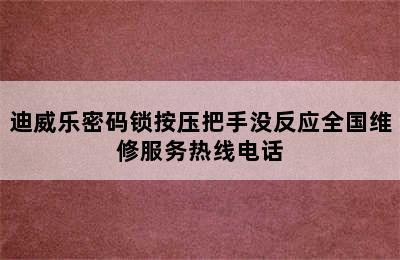 迪威乐密码锁按压把手没反应全国维修服务热线电话