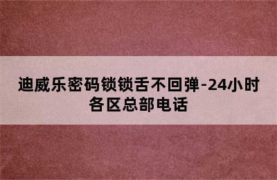 迪威乐密码锁锁舌不回弹-24小时各区总部电话