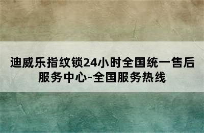 迪威乐指纹锁24小时全国统一售后服务中心-全国服务热线