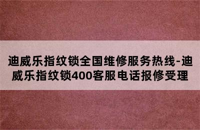 迪威乐指纹锁全国维修服务热线-迪威乐指纹锁400客服电话报修受理