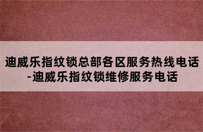 迪威乐指纹锁总部各区服务热线电话-迪威乐指纹锁维修服务电话