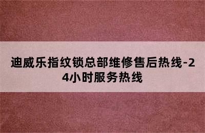 迪威乐指纹锁总部维修售后热线-24小时服务热线