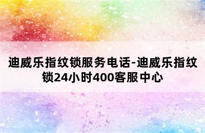 迪威乐指纹锁服务电话-迪威乐指纹锁24小时400客服中心