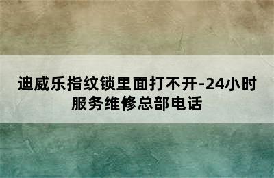 迪威乐指纹锁里面打不开-24小时服务维修总部电话