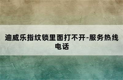 迪威乐指纹锁里面打不开-服务热线电话