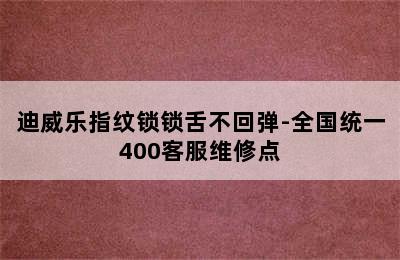 迪威乐指纹锁锁舌不回弹-全国统一400客服维修点