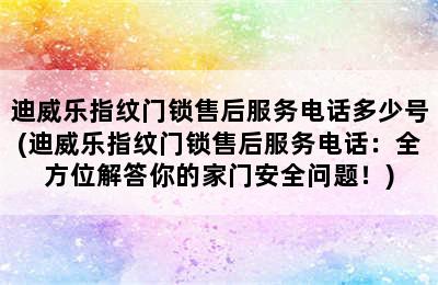 迪威乐指纹门锁售后服务电话多少号(迪威乐指纹门锁售后服务电话：全方位解答你的家门安全问题！)