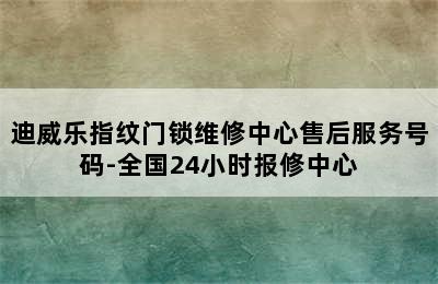 迪威乐指纹门锁维修中心售后服务号码-全国24小时报修中心