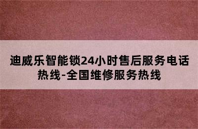 迪威乐智能锁24小时售后服务电话热线-全国维修服务热线