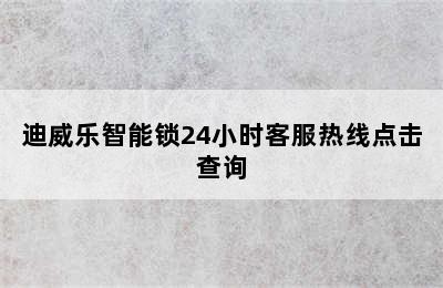 迪威乐智能锁24小时客服热线点击查询