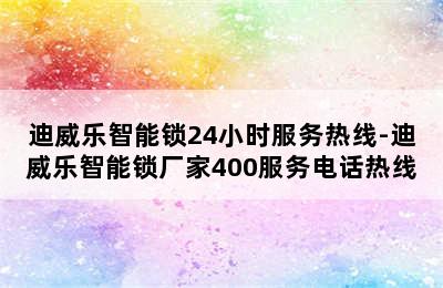 迪威乐智能锁24小时服务热线-迪威乐智能锁厂家400服务电话热线