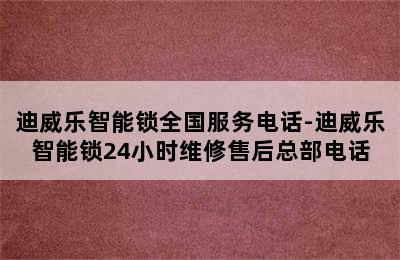 迪威乐智能锁全国服务电话-迪威乐智能锁24小时维修售后总部电话