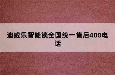 迪威乐智能锁全国统一售后400电话