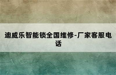 迪威乐智能锁全国维修-厂家客服电话