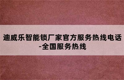 迪威乐智能锁厂家官方服务热线电话-全国服务热线