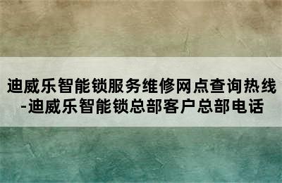 迪威乐智能锁服务维修网点查询热线-迪威乐智能锁总部客户总部电话