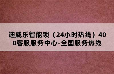 迪威乐智能锁（24小时热线）400客服服务中心-全国服务热线