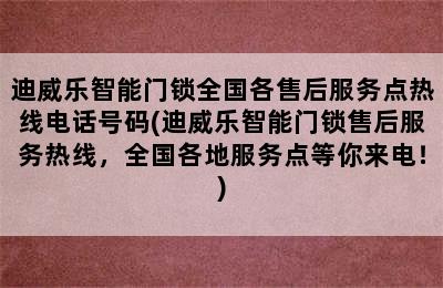 迪威乐智能门锁全国各售后服务点热线电话号码(迪威乐智能门锁售后服务热线，全国各地服务点等你来电！)