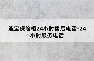 迪宝保险柜24小时售后电话-24小时服务电话