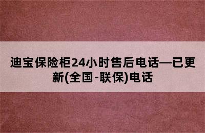 迪宝保险柜24小时售后电话—已更新(全国-联保)电话