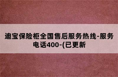 迪宝保险柜全国售后服务热线-服务电话400-(已更新